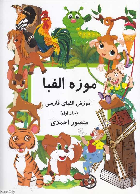 موزه الفبا 1 (آموزش الفبای فارسی)