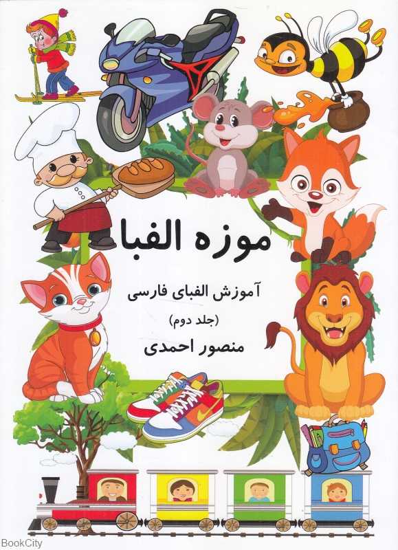 موزه الفبا 2 (آموزش الفبای فارسی)