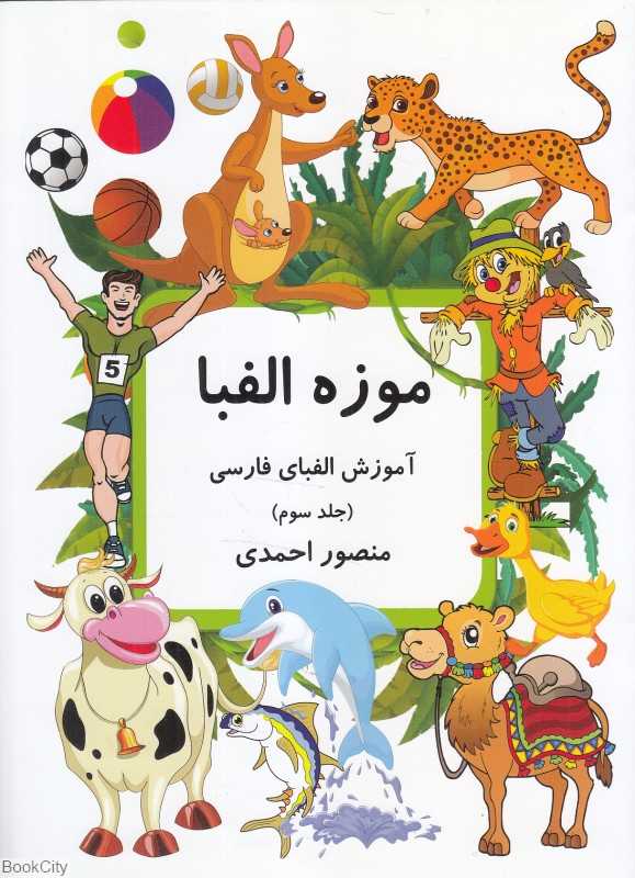 موزه الفبا 3 (آموزش الفبای فارسی)