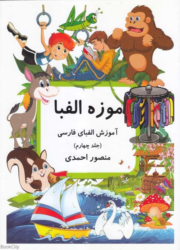 موزه الفبا 4 (آموزش الفبای فارسی)