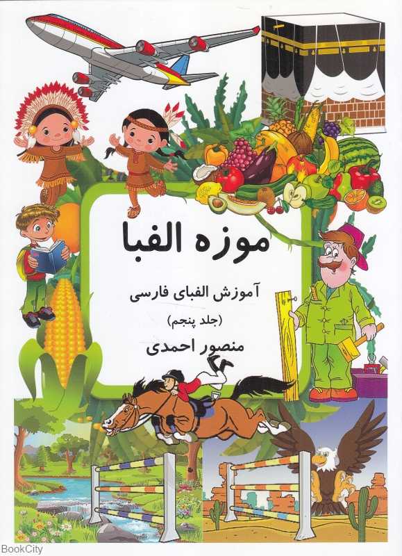 موزه الفبا 5 (آموزش الفبای فارسی)