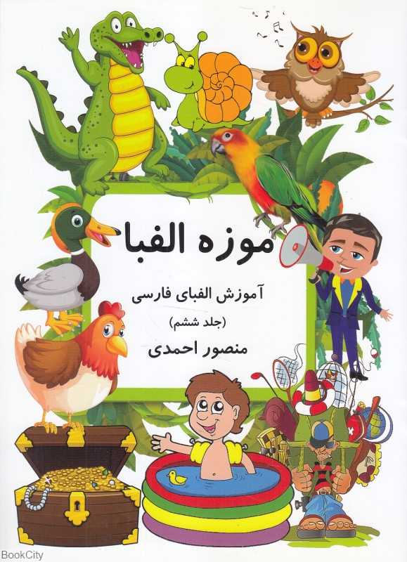 موزه الفبا 6 (آموزش الفبای فارسی)