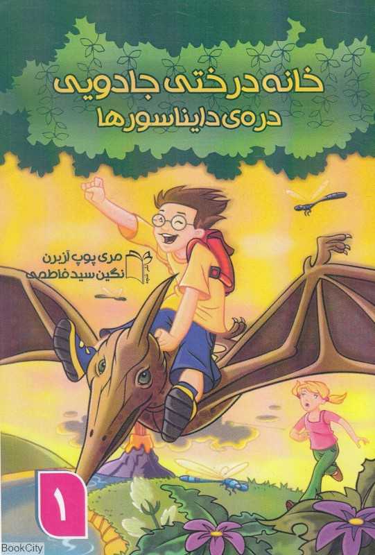 دره دایناسورها (خانه درختی جادویی 1)
