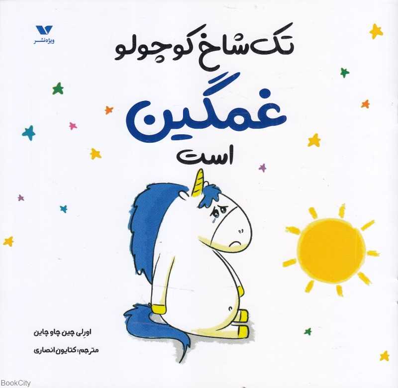 تک‌شاخ کوچولو غمگین است