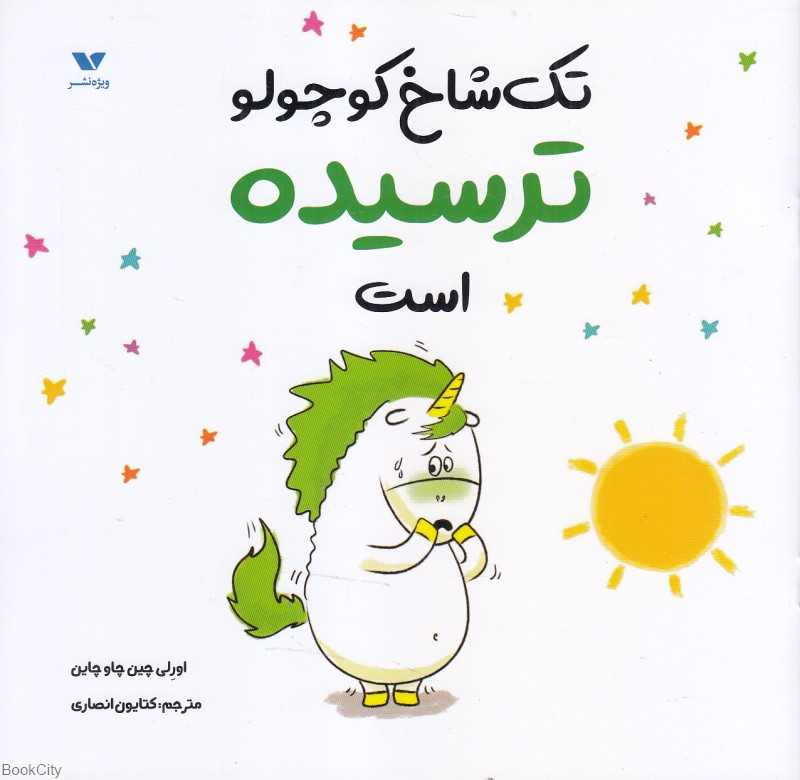 تک‌شاخ کوچولو ترسیده است