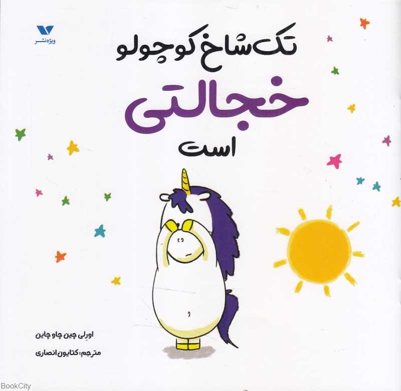 تک‌شاخ کوچولو خجالتی است
