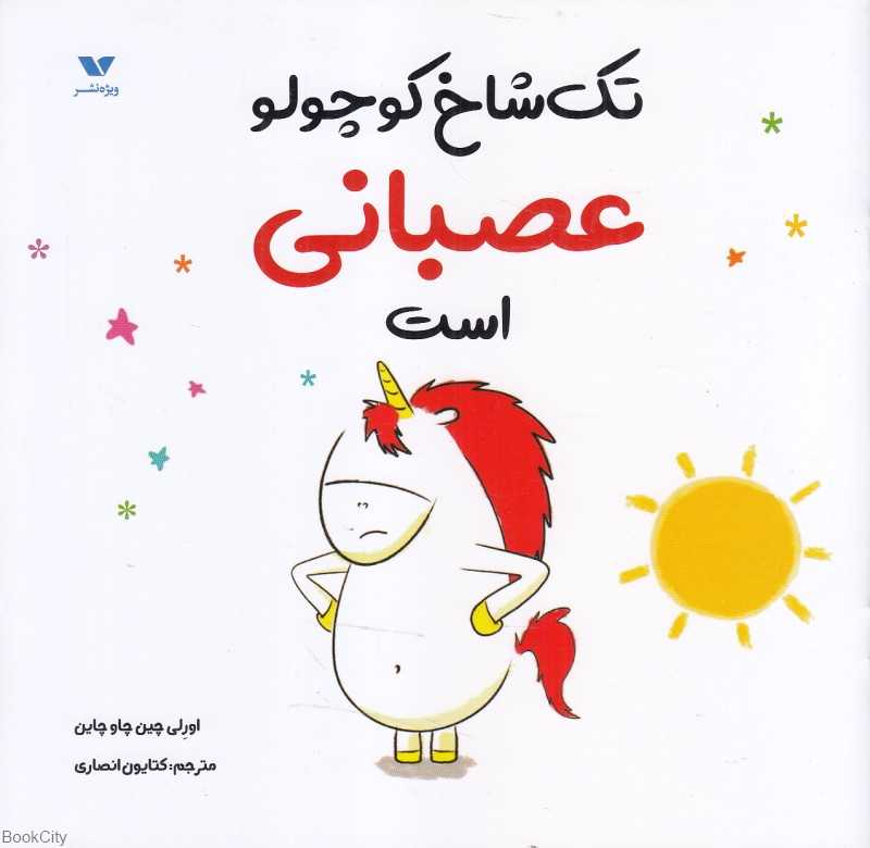 تک‌شاخ کوچولو عصبانی است