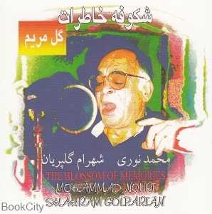 شکوفه خاطرات