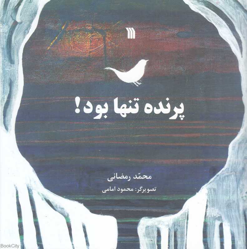 پرنده تنها بود (تصویرگر محمود امامی)