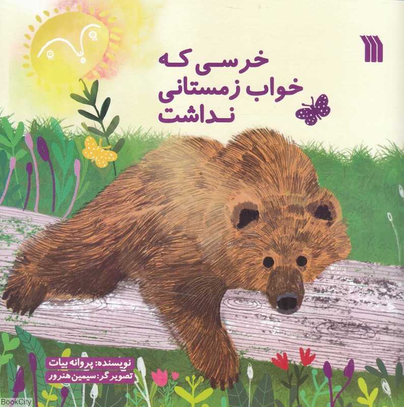 خرسی که خواب زمستانی نداشت (تصویرگر سیمین هنرور)