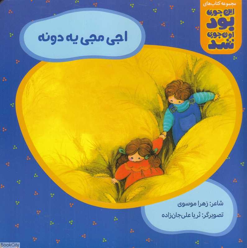اجی مجی یه دونه (تصویرگر ثریا علی‌جان‌زاده)