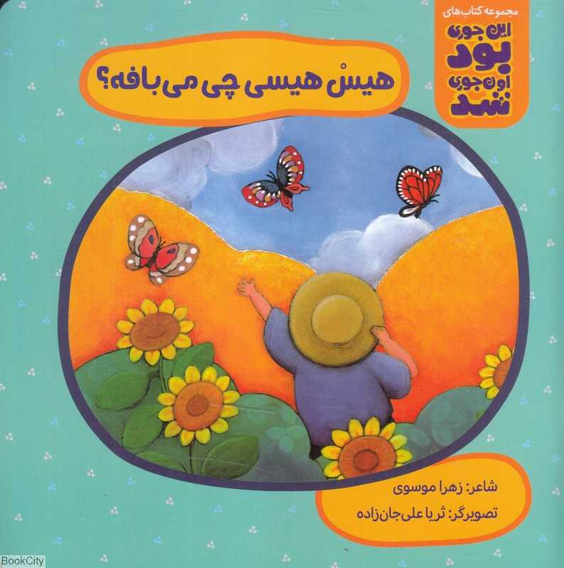 هیس‌هیسی چی می‌بافه (تصویرگر ثریا علی‌جان‌زاده)