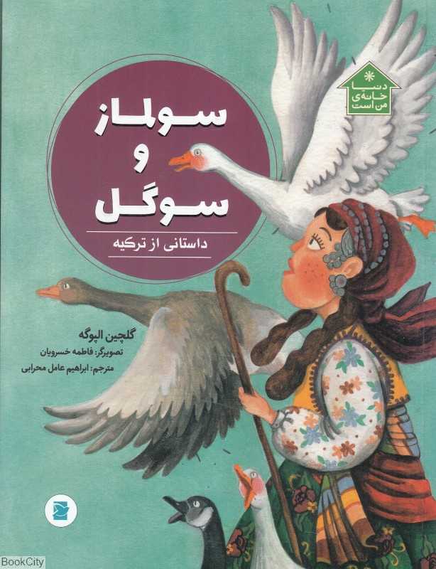 سولماز و سوگل (داستانی از ترکیه) (تصویرگر فاطمه خسرویان)