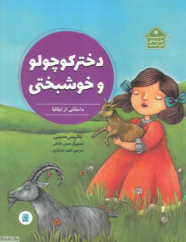 دختر کوچولو و خوشبختی (داستانی از ایتالیا) (تصویرگر عسل حاذقی)