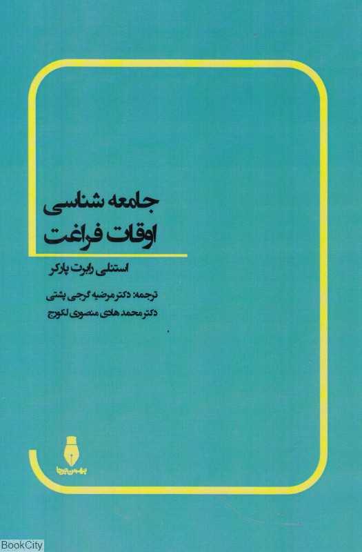 جامعه‌شناسی اوقات فراغت