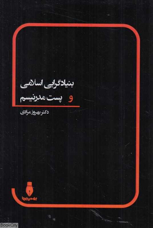 بنیادگرایی اسلامی و پست‌مدرنیسم