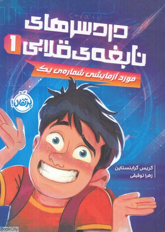 دردسرهای نابغه قلابی 1 (مورد آزمایشی شماره یک)