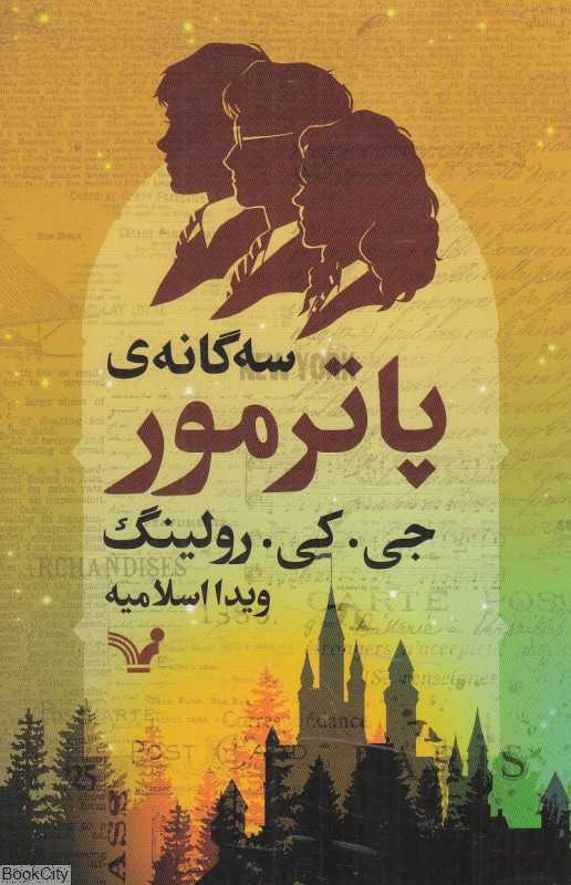 سه‌گانه پاتر مور