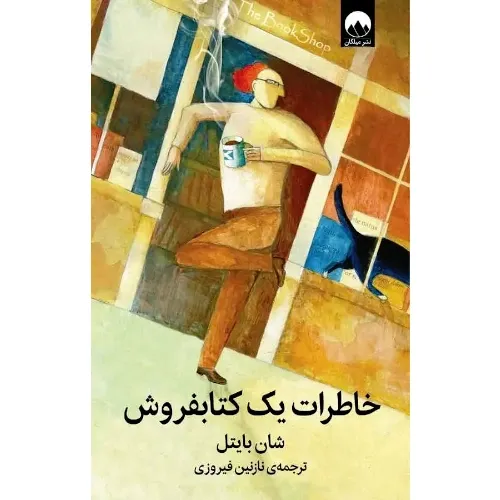 خاطرات یک کتابفروش