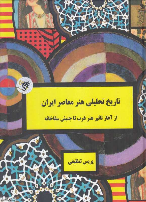 تاریخ تحلیلی هنر معاصر ایران (از آغاز تاثیر هنر غرب تا جنبش سقاخانه)
