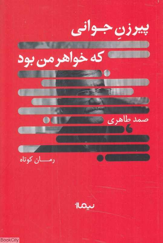 پیرزن جوانی که خواهر من بود - 0