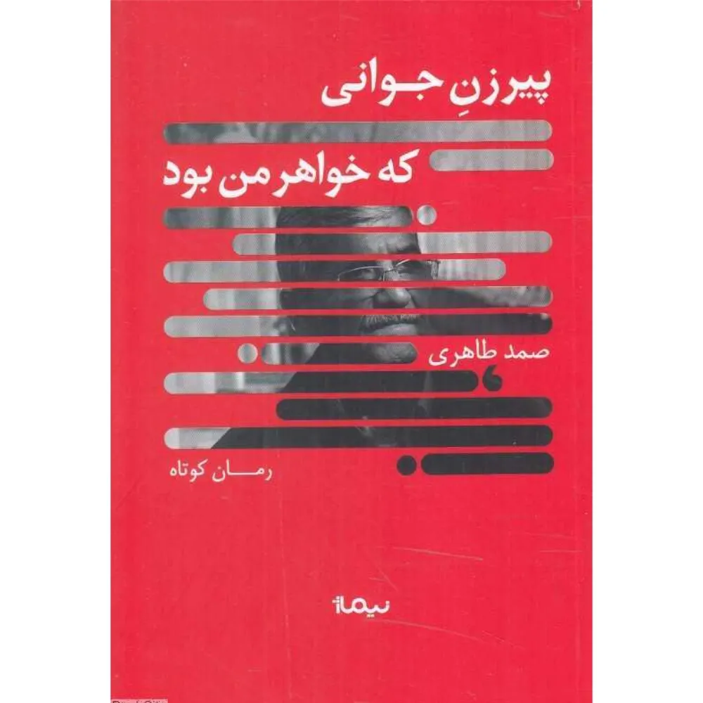 پیرزن جوانی که خواهر من بود