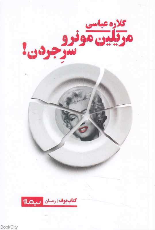 مریلین مونرو سر جردن