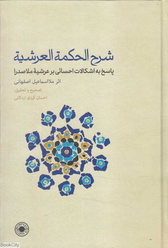شرح الحکمه العرشیه (پاسخ به اشکالات احسائی بر عرشیه ملاصدرا)
