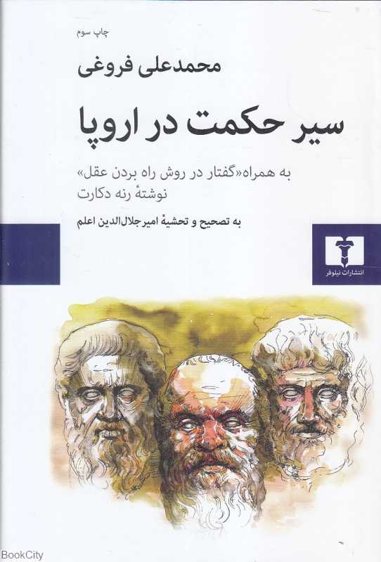 سیر حکمت در اروپا (گالینگور) (به همراه گفتار در روش راه بردن عقل نوشته رنه دکارت) - 0