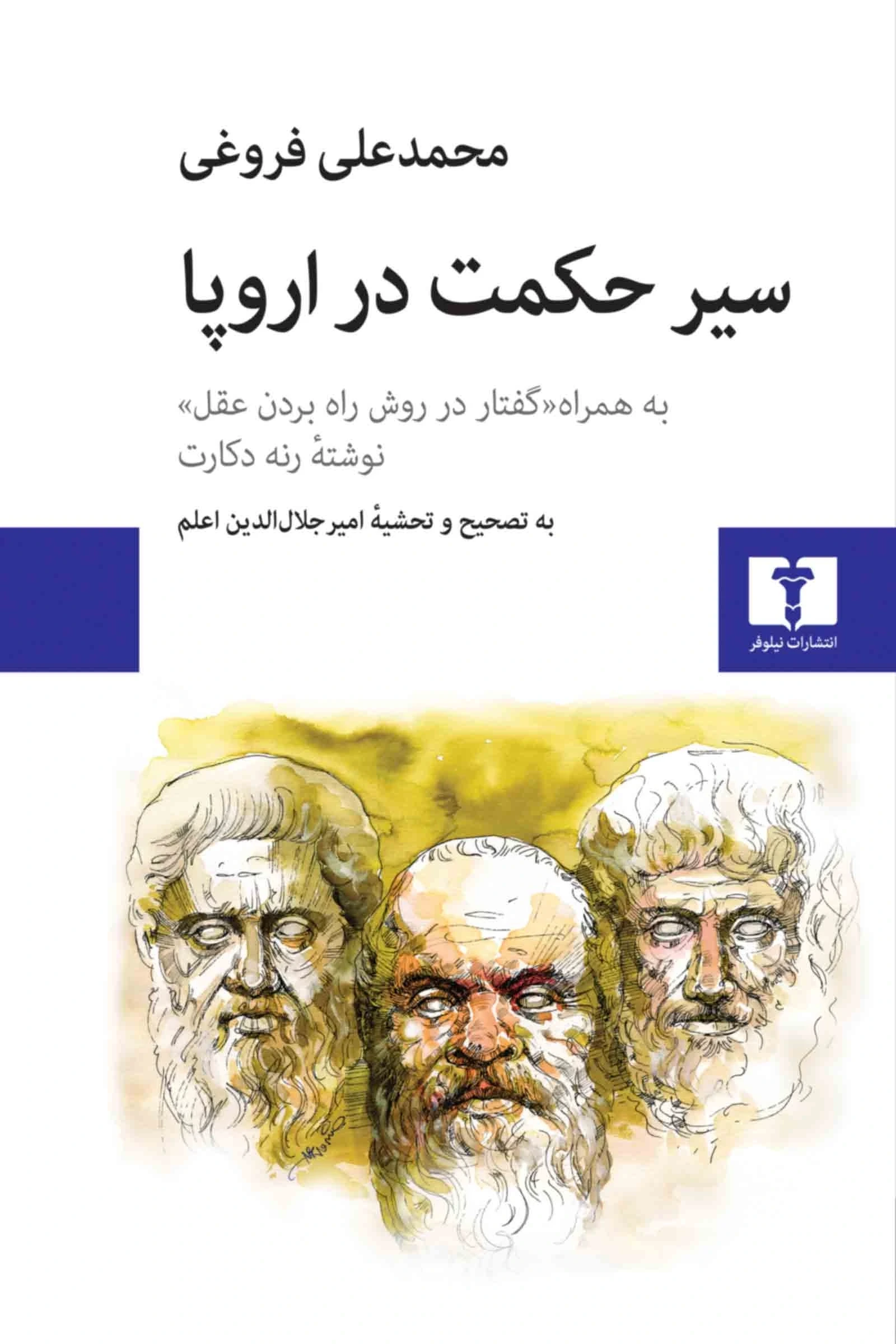 سیر حکمت در اروپا (گالینگور) (به همراه گفتار در روش راه بردن عقل نوشته رنه دکارت)