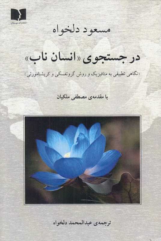در جستجوی انسان ناب (نگاهی تطبیقی به متافیزیک و روش گروتفسکی و کریشنامورتی)
