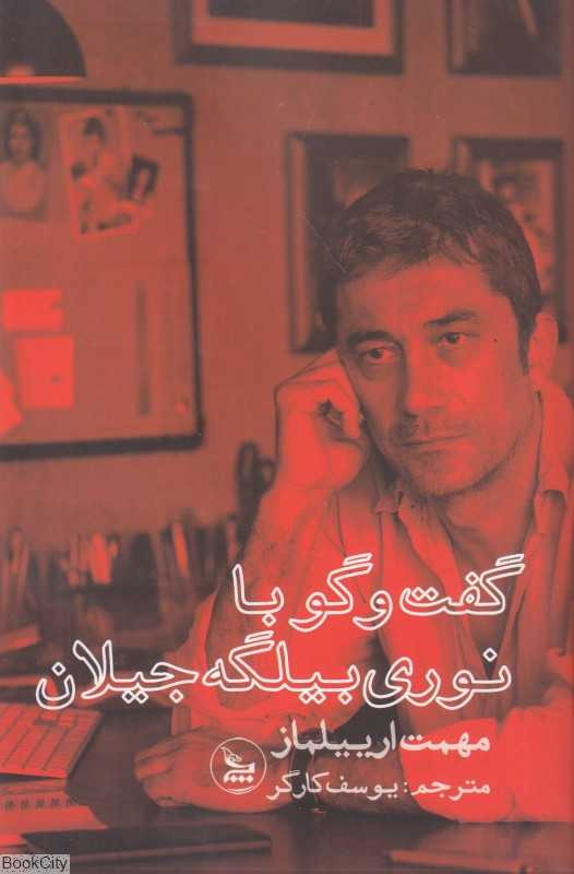 گفت‌وگو با نوری بیلگه جیلان