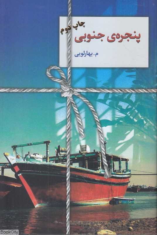 پنجره جنوبی