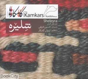 شلیره