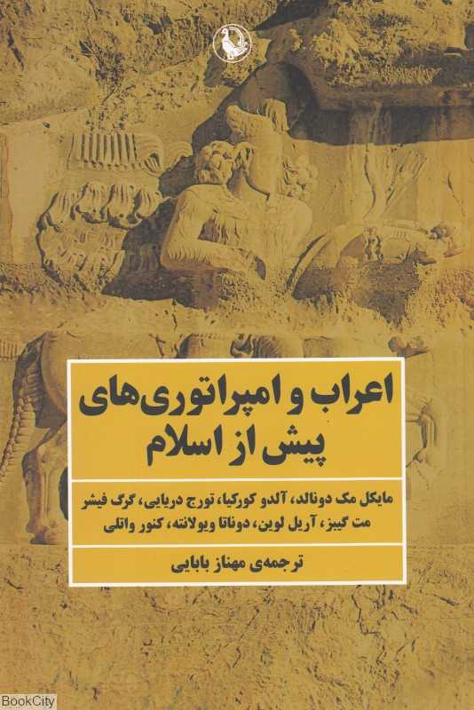 اعراب و امپراتوری‌های پیش از اسلام (مجموعه مقالات)
