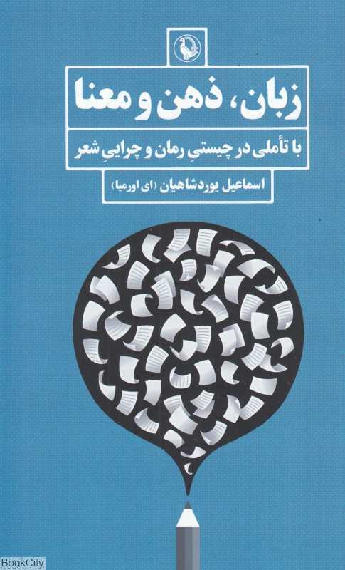 زبان ذهن و معنا (با تاملی در چیستی رمان و چرایی شعر)