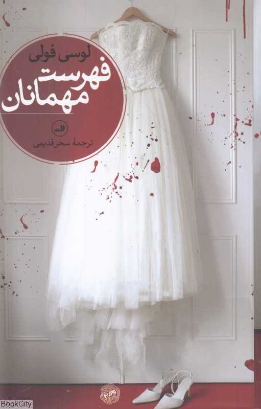 فهرست مهمانان (ثالث)