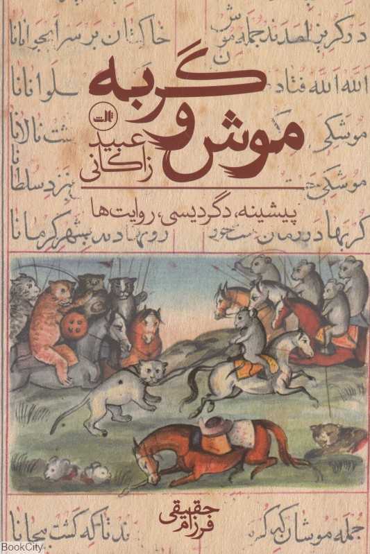 موش و گربه عبید زاکانی (پیشینه دگردیسی روایت‌ها) - 0