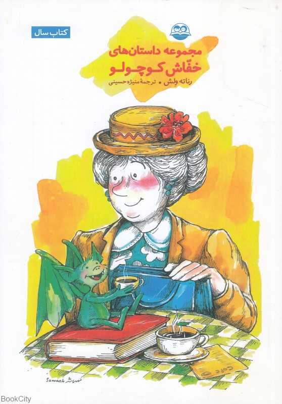 مجموعه داستان‌های خفاش کوچولو