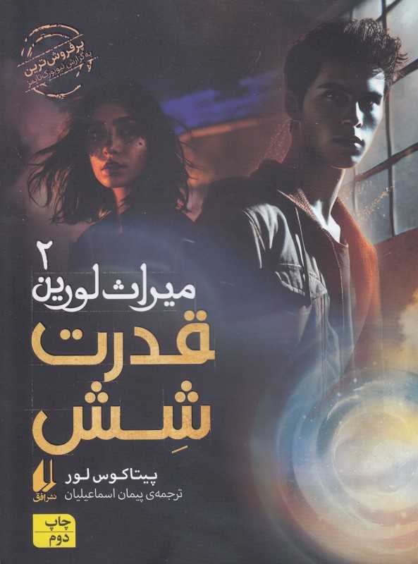 میراث لورین 2 (قدرت شش)