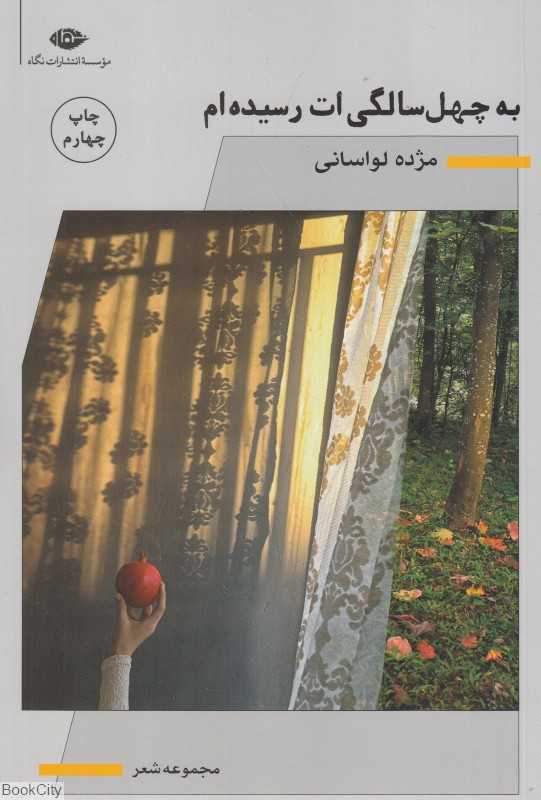 به چهل سالگی‌ات رسیده‌ام