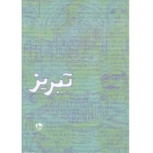 یادداشت 100 برگ رقعی تبریز