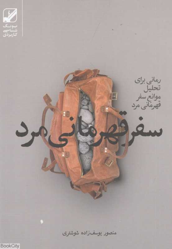 سفر قهرمانی مرد