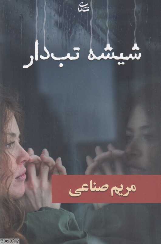 شیشه تب‌دار