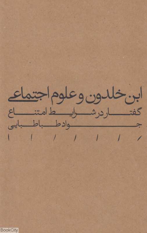 ابن‌خلدون و علوم اجتماعی (گفتار در شرایط امتناع)