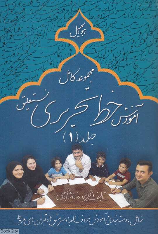 مجموعه کامل آموزش خط تحریری نستعلیق (4 جلدی با کیف) - 0