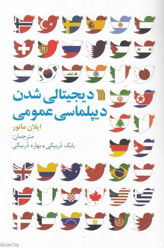 دیجیتالی شدن دیپلماسی عمومی