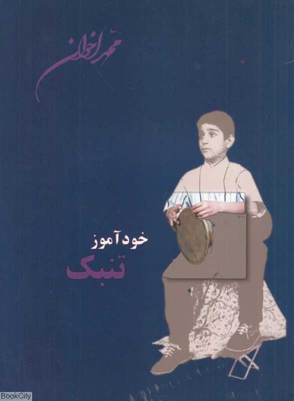 خودآموز تنبک (2 زبانه)