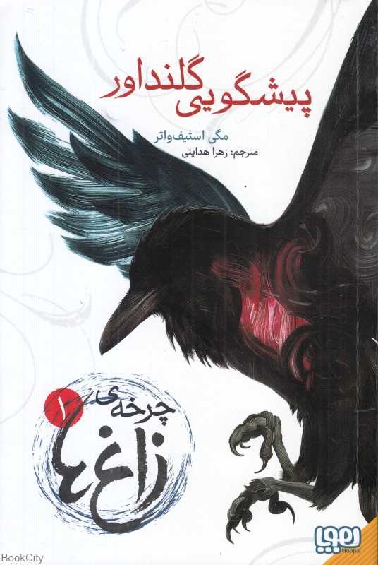 چرخه زاغ‌ها 1 (پیشگویی گلنداور)