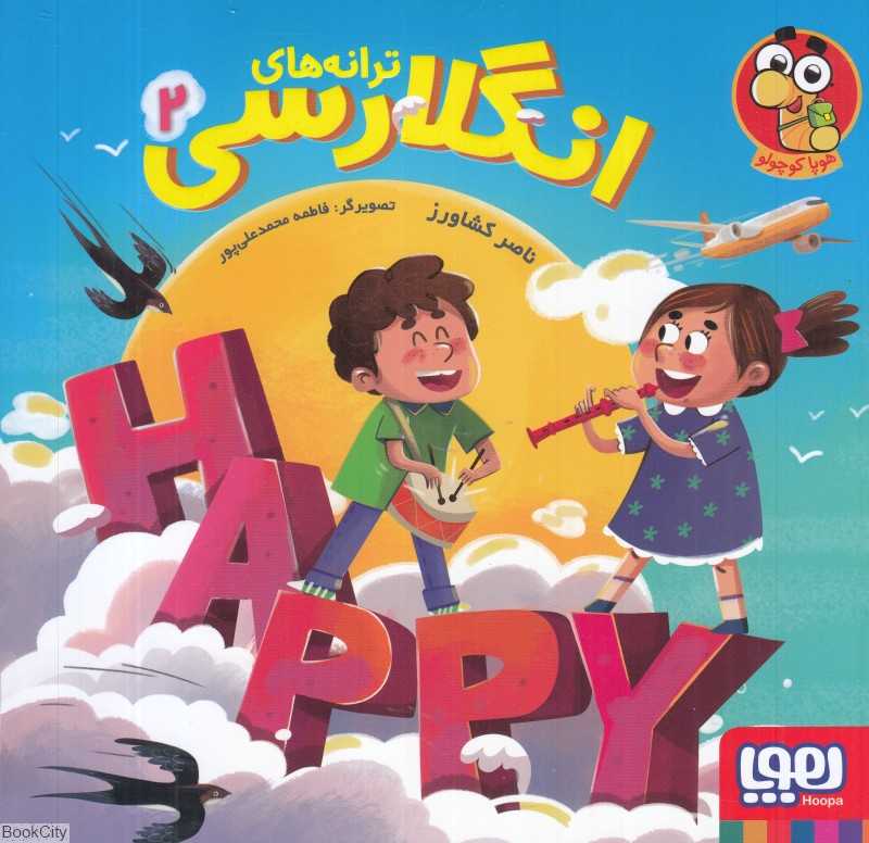 ترانه‌های انگلارسی 2 (تصویرگر فاطمه محمدعلی‌پور) - 0